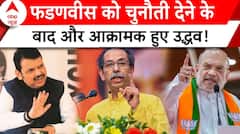 Maharashtra Politics: Devendra Fadnavis को चुनौती देने के बाद Uddhav का Amit Shah पर विवादित बयान | ABP NEWS