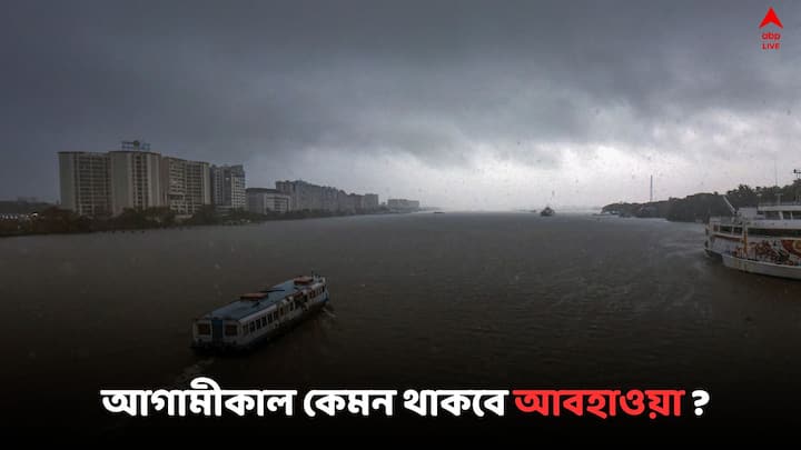 West Bengal Weather Update: আগামীকাল বাইরে বের হবার আগে, দেখুন কেমন থাকবে আবহাওয়া ?