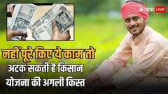किसान योजना की किस्त मिलने से पहले कर लें ये दो काम, नहीं तो अटक जाएगी किस्त