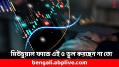 Mutual Fund: মিউচুয়াল ফান্ডে SIP করছেন ? এই ৫ ভুলে কমতে পারে রিটার্ন