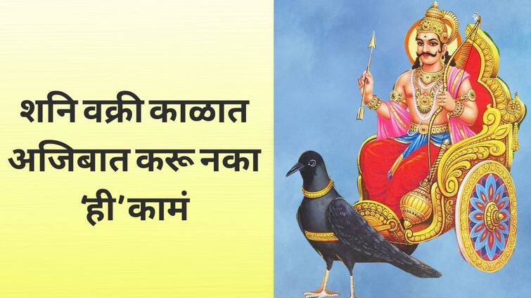 Shani Vakri 2024 never do these things during Saturn retrograde or else problems will increase Shani Vakri 2024 : शनिच्या वक्री काळात अजिबात करू नये 'ही' कामं; बेफिकीर राहणाऱ्यांना बसतो मोठा फटका