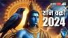 Shani Vakri 2024 : शनीची वक्री 3 राशींना पडणार महागात; अनावश्यक पैसा होणार खर्च, सर्व कामांत येणार अडथळे