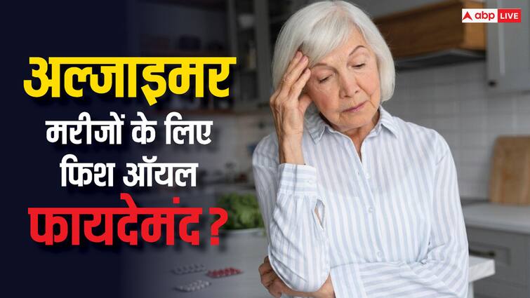 fish oil benefit people at high risk of alzheimer disease क्या अल्जाइमर के मरीजों के लिए फिश ऑयल फायदेमंद? स्टडी में सामने आई नई बात