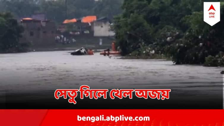 West Bengal Heavy Rain Washed Off Temporary Bridge In Burwan car swept away in river in Asansol West Bengal Heavy Rain: আস্ত সেতু গিলে খেল অজয়, জলের তোড়ে গাড়ি ভেসে মৃত্যু আসানসোলে