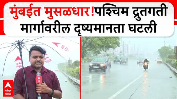 Bandra Mumbai Rain : मुंबईत मुसळधार!पश्चिम द्रुतगती मार्गावरील दृष्यमानता घटली