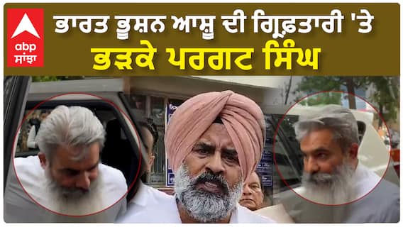 Pargat Singh On Bharat Bhushan Ashu Arrest | ਭਾਰਤ ਭੂਸ਼ਨ ਆਸ਼ੂ ਦੀ ਗ੍ਰਿਫ਼ਤਾਰੀ 'ਤੇ ਭੜਕੇ ਪਰਗਟ ਸਿੰਘ