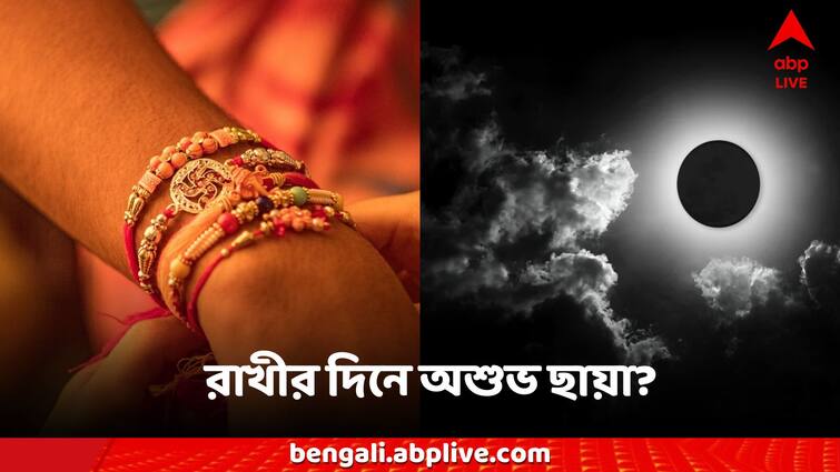 Raksha Bandhan 2024 tied at any auspicious time the bad effects can be avoided Raksha Bandhan: রাখীবন্ধনের দিন রাশিচক্রে ভাদ্রের ছায়া! কোন শুভ সময়ে রাখী পরালে এড়ানো যাবে অশুভ প্রভাব?