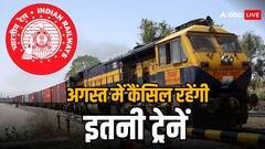 Train Cancelled: अगस्त में कैंसिल रहेंगी इस रूट की दर्जनों ट्रेनें, सफर से पहले चेक कर लें लिस्ट