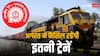 Train Cancelled: अगस्त में कैंसिल रहेंगी इस रूट की दर्जनों ट्रेनें, सफर से पहले चेक कर लें लिस्ट