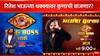 Bigg Boss Marathi Season 5 : आठवडाभर घरात घातला राडा, आता रितेश भाऊच्या धक्क्यावर कुणाची घेतली जाणार शाळा? 