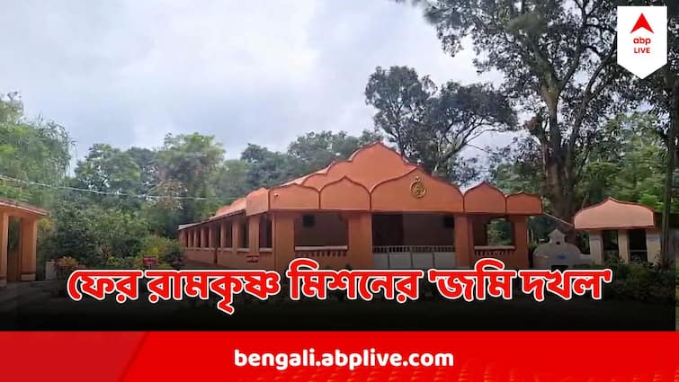 Siliguri Matigara Ramakrishna Mission Land Encroached By Locals Mutation Done With Fake Documents Ramakrishna Mission Land Dispute : দলিল জাল করে মিউটেশন, অন্যায়ভাবে 'কাড়া হল' রামকৃষ্ণ মিশনের জমি