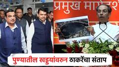 Video : ''खड्ड्यांचं पुणं झालंय, त्यांना खड्डापुरुष पुरस्कार द्या''; उद्धव ठाकरेंचा गडकरी-फडणवीसांवर हल्लाबोल