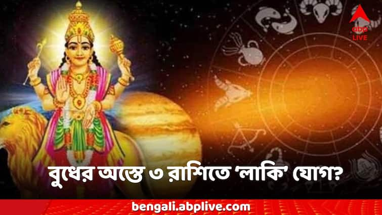 Budh Effect in rashifal 3 zodiac sign affected in career business money come Budh Asta: শনিতেই অস্ত বুধ, ৩ রাশির কেরিয়ারে সাফল্য তুঙ্গে, ব্যবসায় তুমুল লাভ