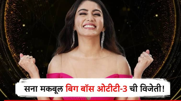 bigg boss ott 3  winner actress sana makbul won bigg boss ott 3 season know detail information marathi news सना मकबूल ठरली बिग बॉस ओटीटीच्या तिसऱ्या पर्वाची विजेती, ट्रॉफिसह मिळाले तब्बल 25 लाख रुपये!