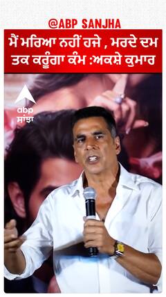 ਮੈਂ ਮਰਿਆ ਨਹੀਂ ਹਜੇ , ਮਰਦੇ ਦਮ ਤਕ ਕਰੂੰਗਾ ਕੰਮ :ਅਕਸ਼ੇ ਕੁਮਾਰ