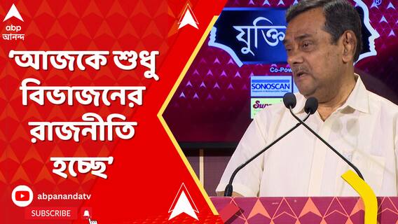 Samir Chakraborty: 'আজকে শুধু বিভাজনের রাজনীতি হচ্ছে', মন্তব্য সমীর চক্রবর্তীর | ABP Ananda LIVE