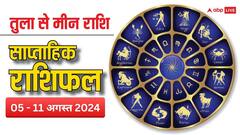 Weekly Horoscope: तुला, वृश्चिक, धनु, मकर, कुंभ और मीन राशि वालों के लिए कैसा रहेगा सावन का तीसरा सप्ताह, पढ़ें राशिफल