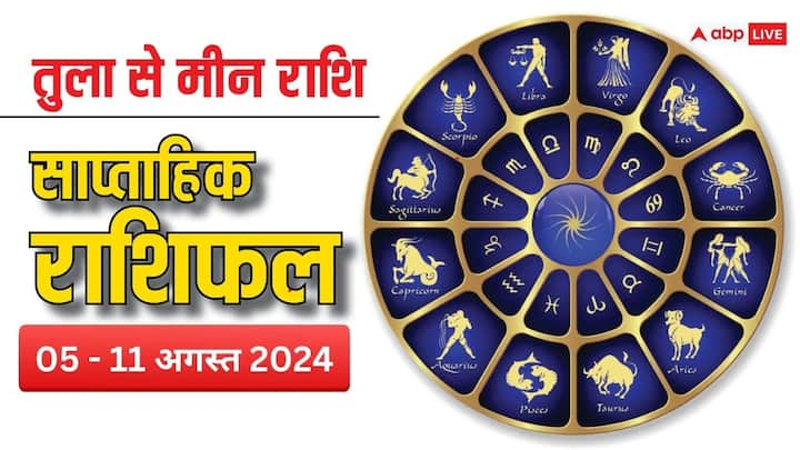 Weekly Horoscope: सावन का तीसरा सप्ताह आज से शुरु हो रहा है, कैसा रहेगा तुला, वृश्चिक, धनु, मकर, कुंभ और मीन राशि वालों के लिए पढ़ें साप्ताहिक राशिफल (Weekly Horoscope).