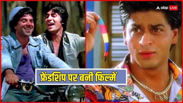 Hindi Movies Based on Friendship: अगस्त के पहले रविवार को फ्रेंडशिप डे मनाया जाता है. इस साल 4 अगस्त यानी आज के दिन 'फ्रेंडशिप डे' मनाया जा रहा है. बॉलीवुड में भी दोस्ती पर कई फिल्में बनी हैं.