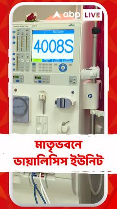 কম খরচে উন্নতমানের পরিষেবা দিতে রামকৃষ্ণ সারদা মিশন মাতৃভবন হাসপাতালে চালু হল ডায়ালিসিস ইউনিট
