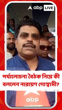 পর্যালোচনা বৈঠক নিয়ে কী বললেন নারায়ণ গোস্বামী?