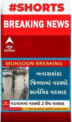 Banaskantha Rain | જિલ્લામાં ક્યાં ખાબક્યો ધોધમાર વરસાદ, જુઓ શોર્ટ વીડિયો
