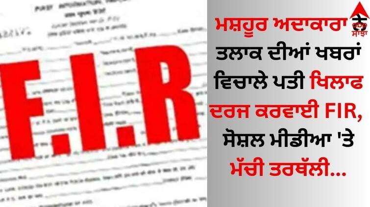 The famous actress Dalljiet Kaur filed an FIR against her husband amid the news of divorce, the social media was abuzz Shocking: ਮਸ਼ਹੂਰ ਅਦਾਕਾਰਾ ਨੇ ਤਲਾਕ ਦੀਆਂ ਖਬਰਾਂ ਵਿਚਾਲੇ ਪਤੀ ਖਿਲਾਫ ਦਰਜ ਕਰਵਾਈ FIR, ਸੋਸ਼ਲ ਮੀਡੀਆ 'ਤੇ ਮੱਚੀ ਤਰਥੱਲੀ