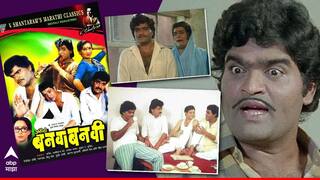Ashok Saraf on Ashi Hi Banwa Banwi :  'तो सीक्वेल हा जास्त चांगला...', अशी ही बनावाबनवी सिनेमावर अशोक सराफांची प्रतिक्रिया