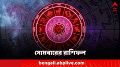 Horoscope Today: কোন রাশির জন্য সুখবৃষ্টি সোমবার? কাদের থাকতে হবে সাবধানে? রইল রাশিফল