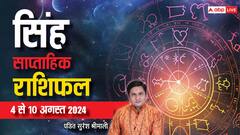 सिंह राशि को मिलेगी मनचाही सफलता, पढ़ें साप्ताहिक राशिफल