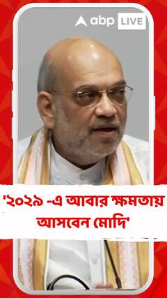 '২০২৯ -এ আবার ক্ষমতায় আসবেন মোদি', বললেন অমিত শাহ