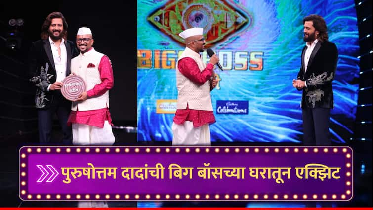 Bigg Boss Marathi First Elimination Kirtankar Purushottam Dada Maharaj Patil got Eliminated Riteish Deshmukh Bhaucha dhakka marathi news Bigg Boss Marathi : 'बिग बॉस मराठी'च्या घरामधून कीर्तनकार पुरुषोत्तमदादा बाहेर, 'राम कृष्ण हरी' म्हणत घेतली एक्झिट!