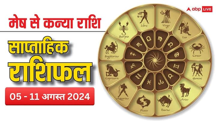 Weekly Horoscope: अगस्त का पहला सप्ताह, और सावन का तीसरा वीक सोमवार 05 अगस्त से शुरु हो रहा है. नया वीक मेष, वृषभ, मिथुन, कर्क, सिंह, कन्या राशि के लिए कैसा रहेगा, पढ़ें साप्ताहिक राशिफल.