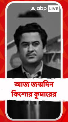 ৮ থেকে ৮০, মাতোয়ারা তাঁর গানে। আজ জন্মদিন কিশোর কুমারের