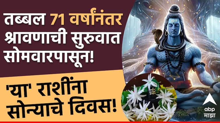 Shravan 2024 after 71 year Shravan starting from Monday these 4 zodiac signs will get huge benefit and more money Shravan 2024 : तब्बल 71 वर्षांनंतर यंदा श्रावणाची सुरुवात सोमवारपासून; 'या' 4 राशींचं नशीब पालटणार, महादेवाच्या कृपेने होणार अपार धनलाभ