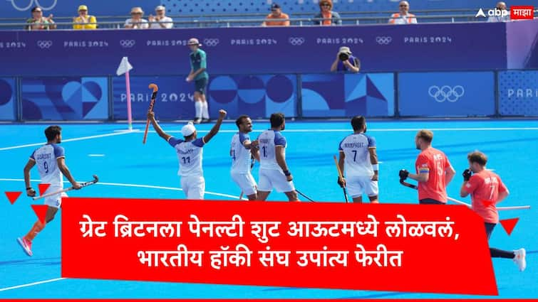 Paris Olympics Team India beat Great Britain and reach  semi final marathi news Team India : भारताची उपांत्य फेरीत धडक, ग्रेट ब्रिटनला पेनल्टी शुट आऊटमध्ये लोळवलं, टीम इंडियाची दमदार कामगिरी