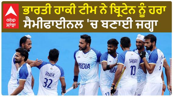 ਭਾਰਤੀ ਹਾਕੀ ਟੀਮ ਨੇ ਬ੍ਰਿਟੇਨ ਨੂੰ ਹਰਾ ਸੈਮੀਫਾਈਨਲ 'ਚ ਬਣਾਈ ਜਗ੍ਹਾ