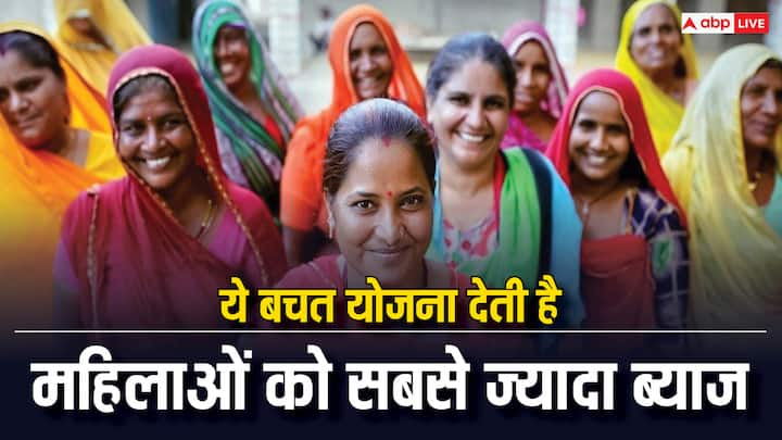 Savings Scheme With Most Interest For Women: महिलाएं करना चाहती है निवेश तो उनके लिए सबसे बेहतरीन है पोस्ट ऑफिस किया स्कीम. बाकी योजनाओं से इसमें मिलता है सबसे ज्यादा ब्याज.