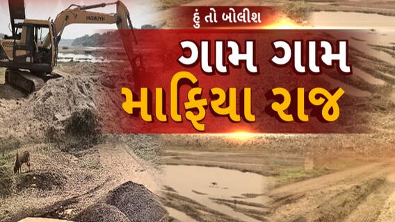 Hun to Bolish | હું તો બોલીશ | ગામ ગામ માફિયા રાજ