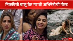 मराठी अभिनेत्रीचा निक्की तांबोळीला फुल्ल सपोर्ट, वर्षा उसगांवकरांच्या वादावर म्हणाली, 'तुमचं वय घरी ठेवून...'