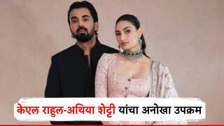 केएल राहुल-अथिया शेट्टीचा अनोखा उपक्रम, दिव्यांग मुलांसाठी उभारणार पैसे, विराट, धोनी अन् दिग्गज क्रिकेटपटूंच्या वस्तूंचा होणार लिलाव!