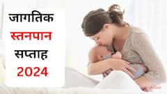 World Breastfeeding Week 2024 : आईचं दूध बाळासाठी अमृत! मुलाशी नातं होतं घट्ट, अनेक आजारांपासून बचाव, स्तनपानाचे फायदे जाणून घ्या