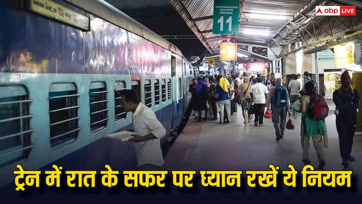 Indian Railway Rules: भारतीय रेलवे में सफर करने के दौरान आपको पता होने चाहिए. रेलवे द्वारा बनाए गए रात में सफर करने को लेकर यह नियम. नहीं तो हो सकती है परेशानी.