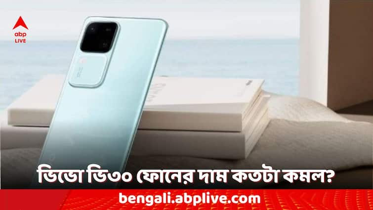 Vivo V30 Price in India Cut Ahead of Vivo V40 Series Launch Check the New Price Vivo Phones: ভিভো ভি৩০ ফোনের দাম কমল দেশে, এখন কত কমে কোথা থেকে কেনা যাবে?