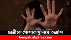 ক্লাসে ফোন বাজতেই ৫ ছাত্রীকে পোশাক খোলার নির্দেশ, মুহূর্তে বদলি এই শিক্ষকের