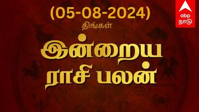 Rasi palan today tamil 2024 Augus 5th daily horoscope12 zodiac signs astrology Rasi Palan Today, August 5: கும்பத்திற்கு குடும்பத்தில் மகிழ்ச்சி மீனத்திற்கு திருமண பேச்சு: உங்க ராசிக்கு என்ன பலன்? இதோ!