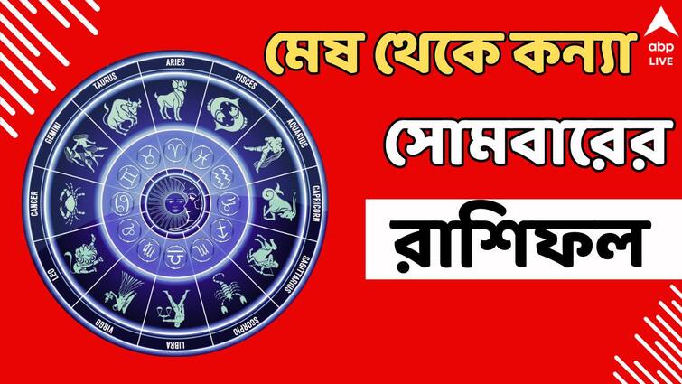 Ajker Rashifal 5 August Horoscope Daily monday rashifal for mesh vrisha mithun cancer aries Lord Shiva Kalker Rashifal: সপ্তাহের প্রথম দিনেই ঝুঁকি! সোমবার সাবধানে থাকুন এই রাশির জাতকরা