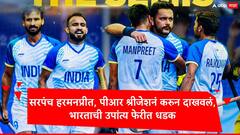 Paris Olympics 2024 :भारतानं 10 खेळाडूंसह खेळत इतिहास रचला, श्रीजेश द वॉलनं ब्रिटनला रोखलं, हॉकीच्या उपांत्य फेरीत धडक