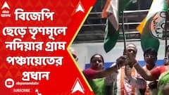 বিজেপি ছেড়ে তৃণমূলে নদিয়ার গ্রাম পঞ্চায়েতের প্রধান