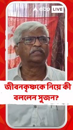 জীবনকৃষ্ণকে ইডির তলব, কী বললেন সুজন?